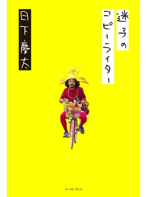 cover image of 迷子のコピーライター